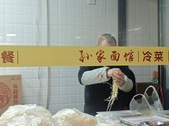 -孙家面馆(淮海第一城店)