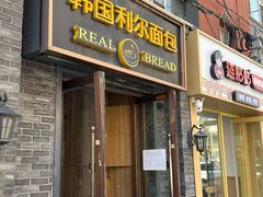 -韩国利尔面包(桂林路店)