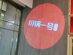 -川锅一号火锅(常德万达店)