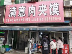 -满意肉夹馍(展宏路店)