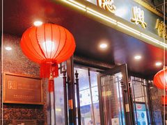 门面-德兴馆(山西南路店)