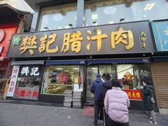 -樊记腊汁肉(竹笆市总店)
