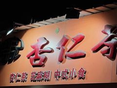 -杨记杏仁茶(椰园店)