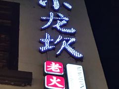 门面-小龙坎火锅(湖滨银泰in77店)