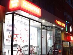 门面-72 COFFEE(东朝阳路店)