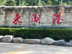 -十渡东湖港风景区