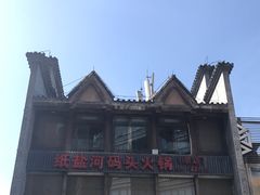 -纸盐河码头火锅(十八梯店)