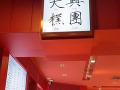 -阮大兴糕团(日月光中心店)