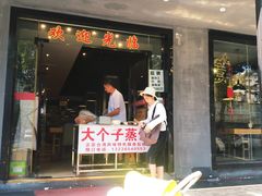 门面-大个子蒸饭
