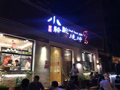 门面-福苗小骆驼烧烤(曲江店)