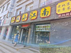 -京城小江南·北京烤鸭·江南土菜·白鱼(中关村店)