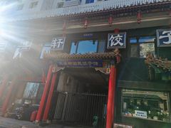 -三盛轩回民饺子馆