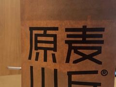 -原麦山丘(金地店)