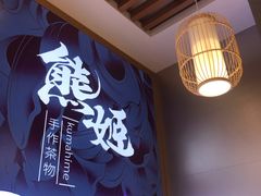 -熊姬手作茶物(汇金谷店)