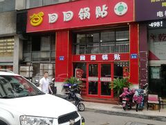 门面-回回锅贴(小河沿店)