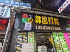 -师任堂韩式食品(总店)