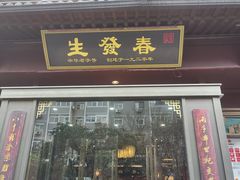 -春发生饭店·非遗(南院门店)
