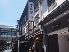 -李百蟹·江南蟹黄面·河景餐厅(夫子庙总店)
