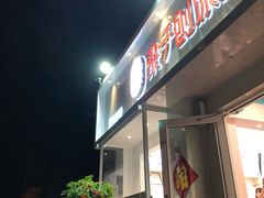 门面-梁子刨冰王&梁小糖(王顶堤店)