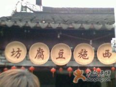 招牌-老街西施豆腐坊(方浜中路店)
