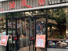 门面-陕味食族油泼面(工商大学店)