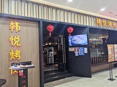门面-韩悦牛排烤肉(仓山万达店)