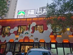 门面-疆山别院烧烤·新疆菜(铁路局店)