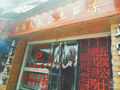 门面-安海五叔公土笋冻(西街店)