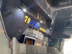 -79号渔船海鲜饭店(华强北店)