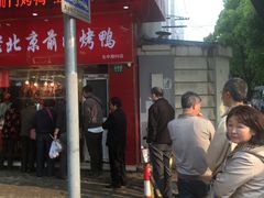 -老北京前门烤鸭(北中路99店)