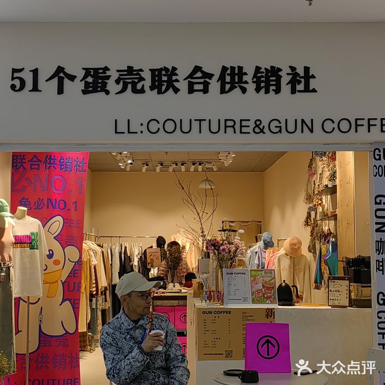 咖啡探店一第九百九十三家GUN COFFEE51个蛋壳联合