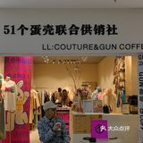 咖啡探店一第九百九十三家GUN COFFEE51个蛋壳联合