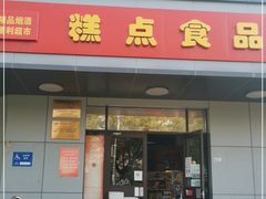 门面-百年义利(古城北路店)