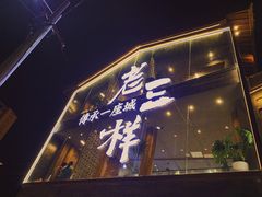门面-老三样·旧食新味(万寿宫店)