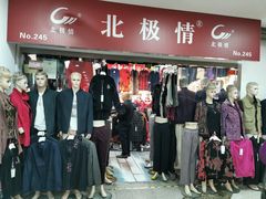 -友谊服饰商场(名品商厦店)