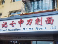 -任记七中刀削面(总店)