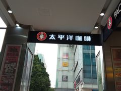 -太平洋咖啡(五月花店)