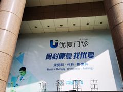 -优复医疗·骨科康复UP Clinic(陆家嘴院区)