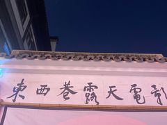 -东西巷
