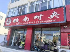 -铁南对夹(林西大道店)