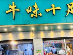 -牛味十足金陵传统美食(凤凰西街店)