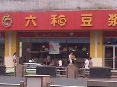 -六和餐饮(东城根店)