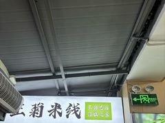 -王菊美食街·王菊面馆(总店)