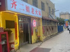 -齐二姐老火锅(红旗厂店)