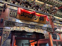 -山四砂锅(太原钟楼街店)