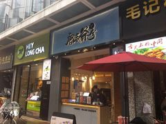 门面-唐沫茶兮(仓山万达金街店)