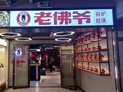 -老佛爷铜炉蛙锅(东门老街店)