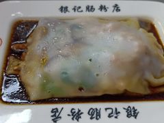 -银记肠粉(文昌北路店)