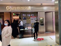 门面-海底捞火锅(平谷华联店)