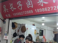 门面-吴长子卤菜馆(统一街店)